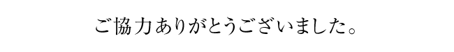 ご協力ありがとうございました。