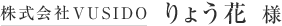 株式会社VUSIDO りょう花様