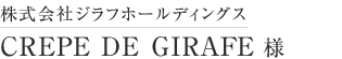 株式会社ジラフホールディングス CREPE DE GIRAFE 様